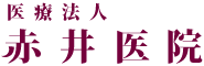 医療法人 赤井医院